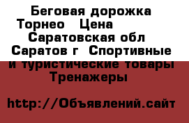  Беговая дорожка Торнео › Цена ­ 25 000 - Саратовская обл., Саратов г. Спортивные и туристические товары » Тренажеры   